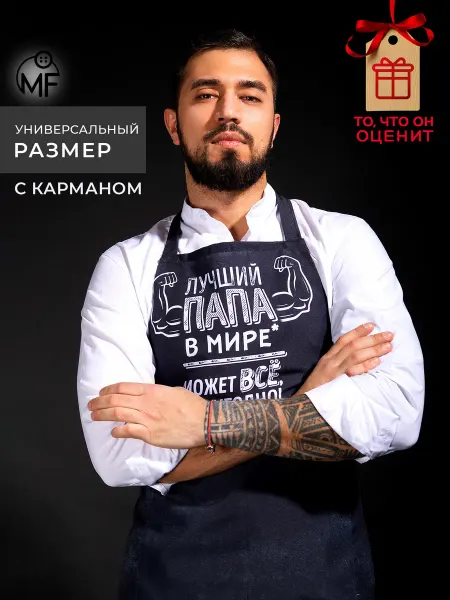 MF Фартук подарочный кухонный универсальный рабочий с карманами