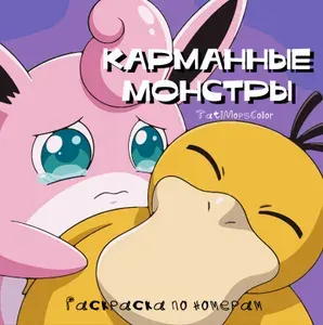 Раскраска по номерам Карманные монстры