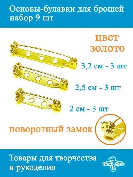 Океан бусин Основы-булавки для брошей, 9 шт