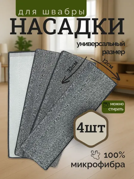 Сменные насадки на швабру с кармашками из микрофибры 4шт