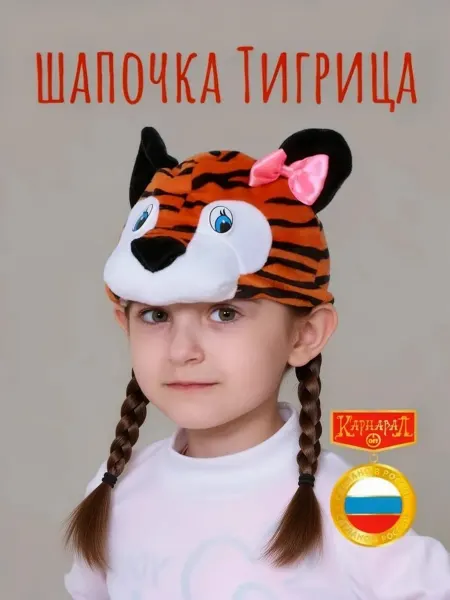 КарнавалOFF Карнавальная маска-шапочка Тигрица