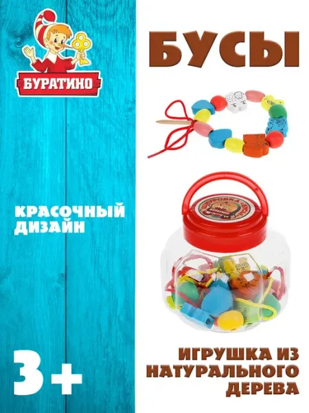 Буратино Деревянная игрушка-шнуровка "Бусы"