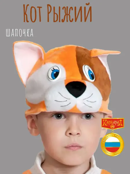 КарнавалOFF Рыжий котэ шапочка плюш