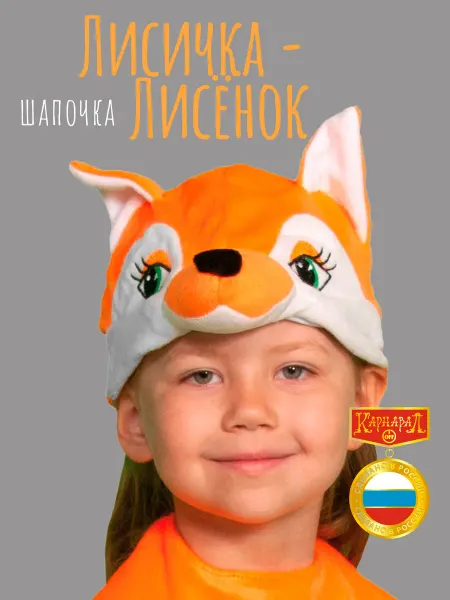 КарнавалOFF Лисичка-Лисёнок шапочка плюш