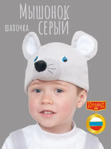 КарнавалOFF Мышонок серый маска-шапочка плюш