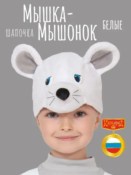КарнавалOFF Мышка-Мышонок белый шапочка плюш