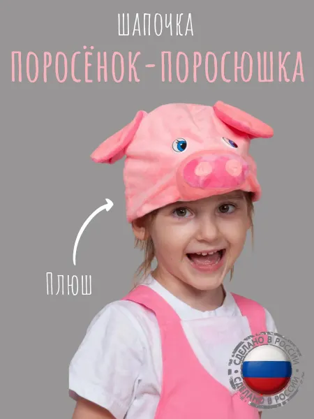 КарнавалOFF Поросёнок-Поросюшка Свинка шапочка