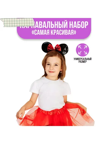 Страна Карнавалия Костюм "Самая красивая"
