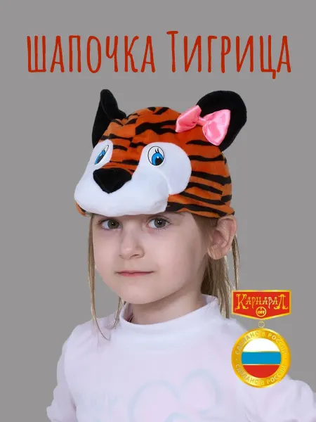 КАРНАВАЛОФФ Карнавальная маска-шапочка "Тигрица"