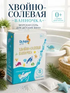 Соль для ванн детская Хвойно-солевая ванночка, 450 гр
