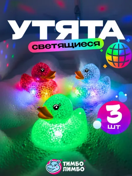 Тимбо-Лимбо Светящиеся игрушки для ванной