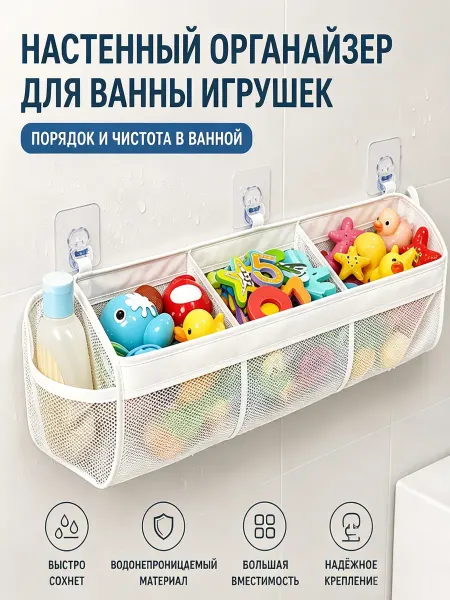Корзина-органайзер для игрушек в ванную комнату цвет белый
