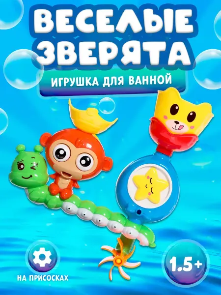 Игрушка-мельница для ванны Весёлые зверята