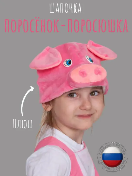 КАРНАВАЛОФФ Поросёнок - Поросюшка шапочка плюш
