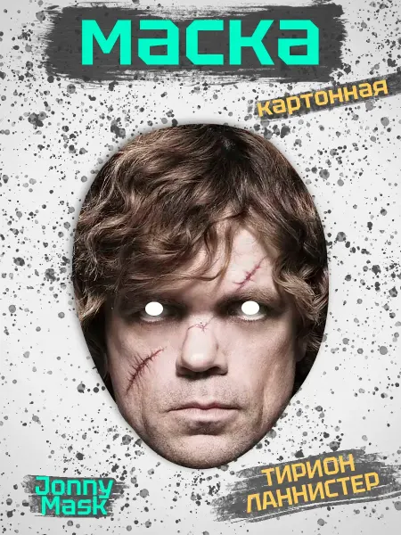 Карнавальная маска Тирион Ланнистер картон