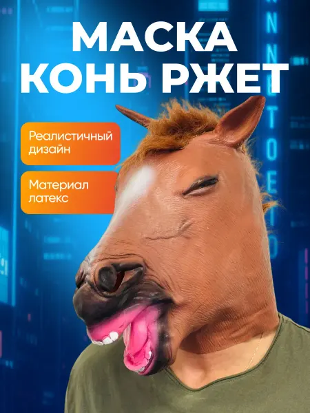 Косплей Маска карнавальная Конь Ржот