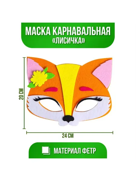 Нуриевские сезоны Маска карнавальная "Лисичка" фетр