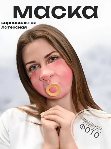 Маскарад24 Маска карнавальная Малыш с соской