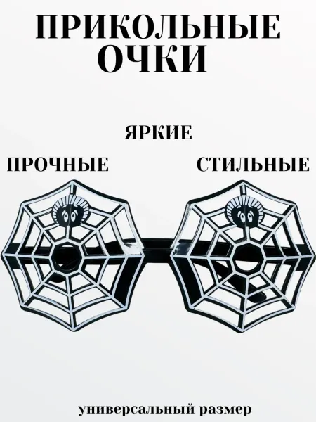 Карнавальные прикольные смешные ОЧКИ Паутина Хэллоуин