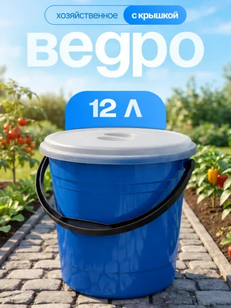 Элластик-Пласт Ведро хозяйственное с крышкой 12 л