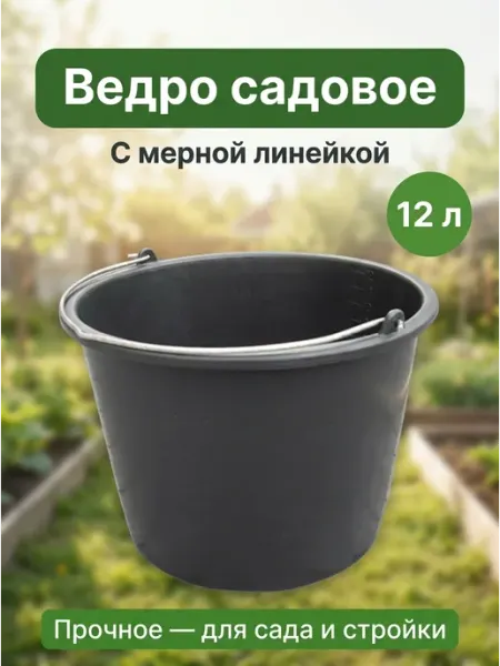 Ведро садово-строительное 12 л с мерной линейкой