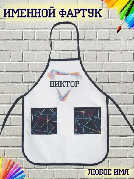 Кекс и К Именной фартук Виктор
