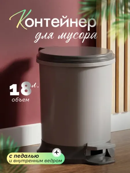 Элластик-Пласт Мусорное ведро с педалью 11 л