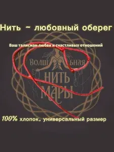Нить-оберег на любовь от ведуньи Мары