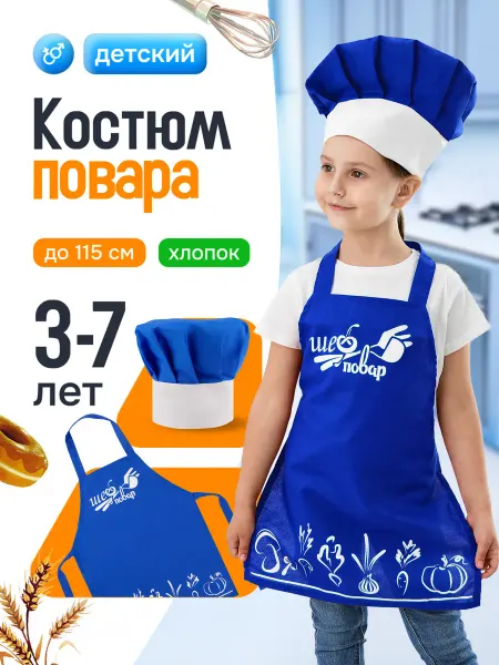 Мега Тойс Карнавальный костюм повара хлопковый фартук набор в садик