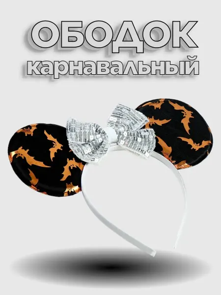 Ободок карнавальный хэллоуин "Летучая Кошечка"