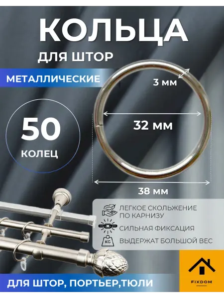 ФИКСДОМ Кольца для штор на карниз металлические 50 шт