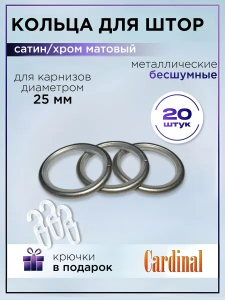 Кольца для штор на карниз металлические