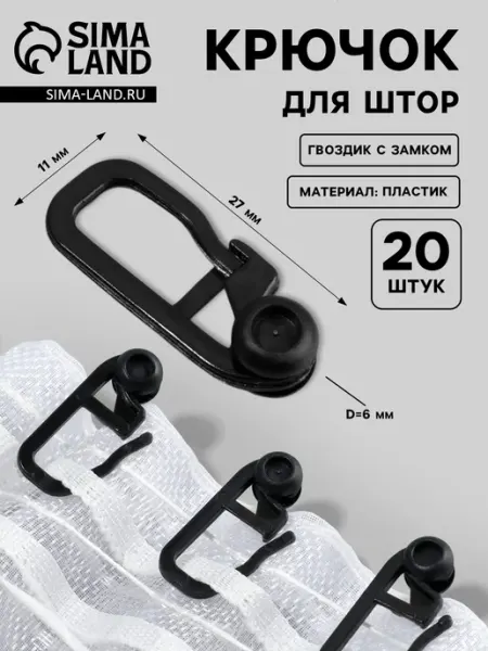 Арт узор Крючки для штор роликовые на карниз 20 шт