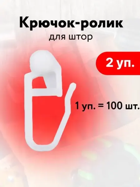 КАРНИЗЫ Крючки для штор и карниза роликовые пластиковые