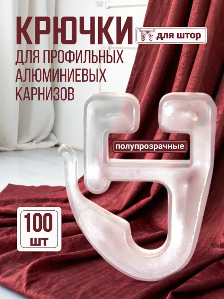 Крючки полупрозрачные для профильного карниза 100 шт
