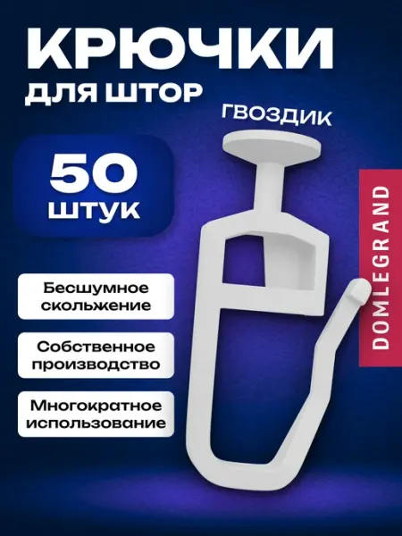 Ле-Гранд Прочные крючки для штор к потолочным карнизам 100 шт