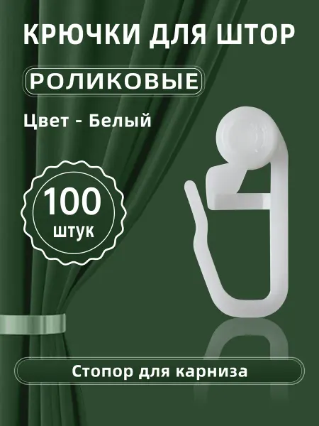 СВЕТОТЕНЬ Прочные крючки для штор к потолочным карнизам 100шт
