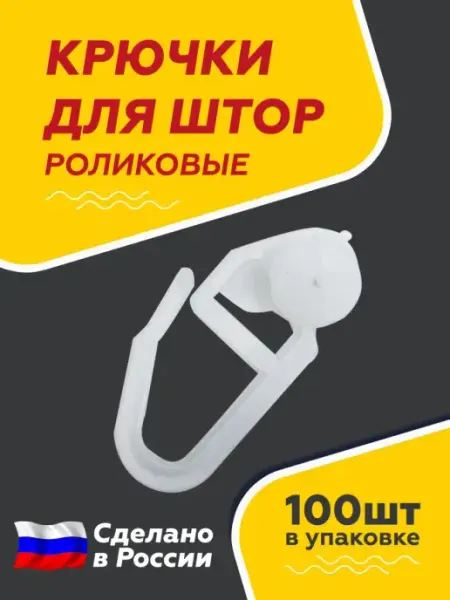 Крючки для штор потолочным карнизам роликовые