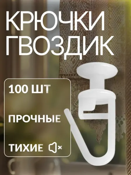 Сималенд Крючки для штор к потолочным карнизам 100 шт