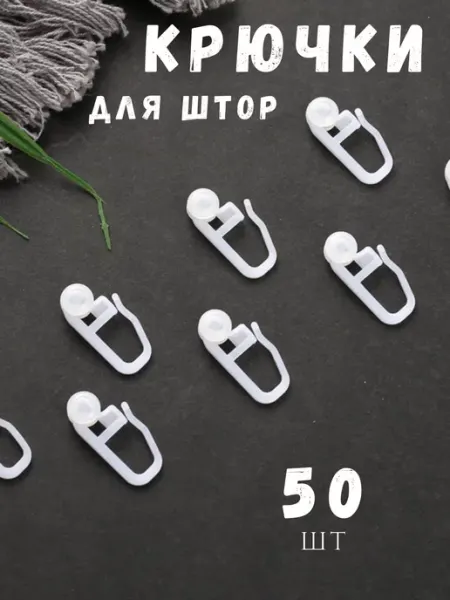 Крючки для штор и карнизов (с роликами) Крючок роликовый