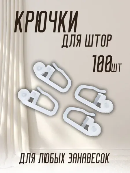 Крючки для штор и карнизов крючок роликовый