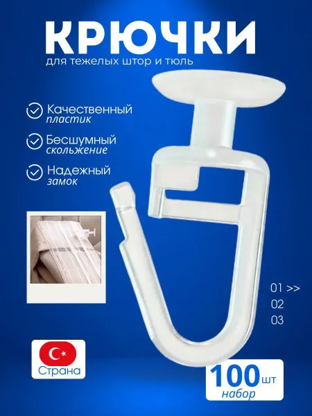 Крючки для штор и потолочных настенных карнизов 100 шт