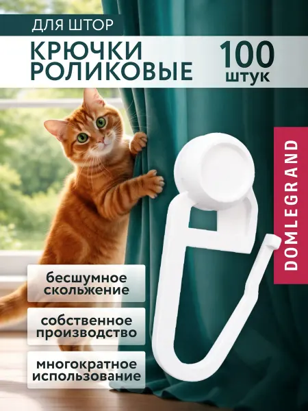 Шториум Прочные крючки ролики для штор и карнизов 100 шт