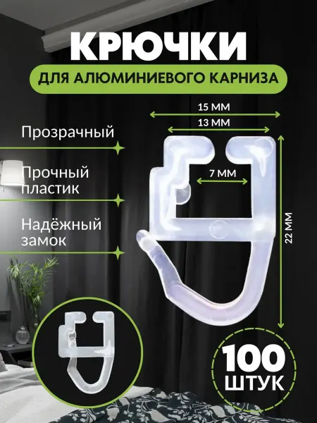 Крючки для штор и советских карнизов