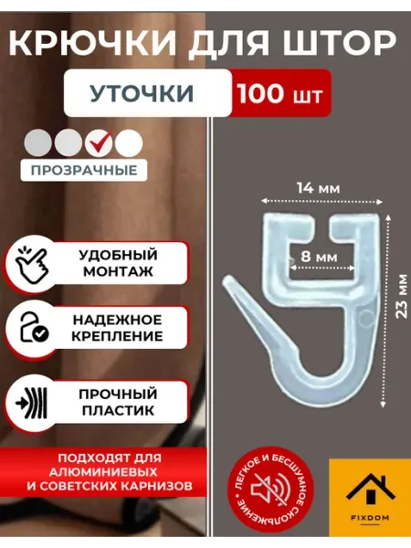 ФИКСДОМ Крючки для штор на советские карнизы - уточки 100 шт