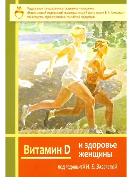 Эко-Вектор Витамин Д и здоровье женщины