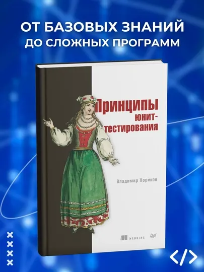 Принципы юнит-тестирования, Владимир Хориков