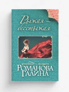 Рыжая-бесстыжая | Романова Галина Владимировна