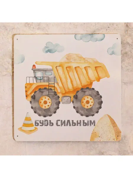 Так сложилось Картина в детскую Самосвал