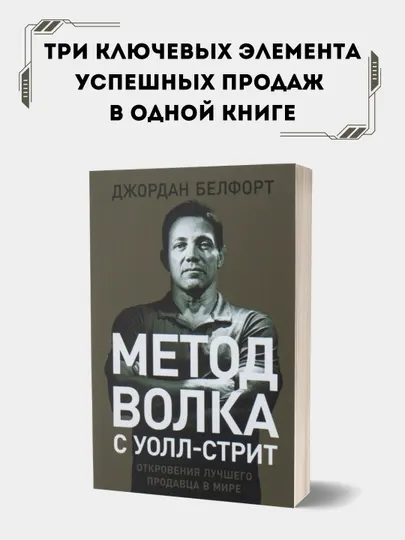 Метод волка с Уолл-стрит, Джордан Белфорт